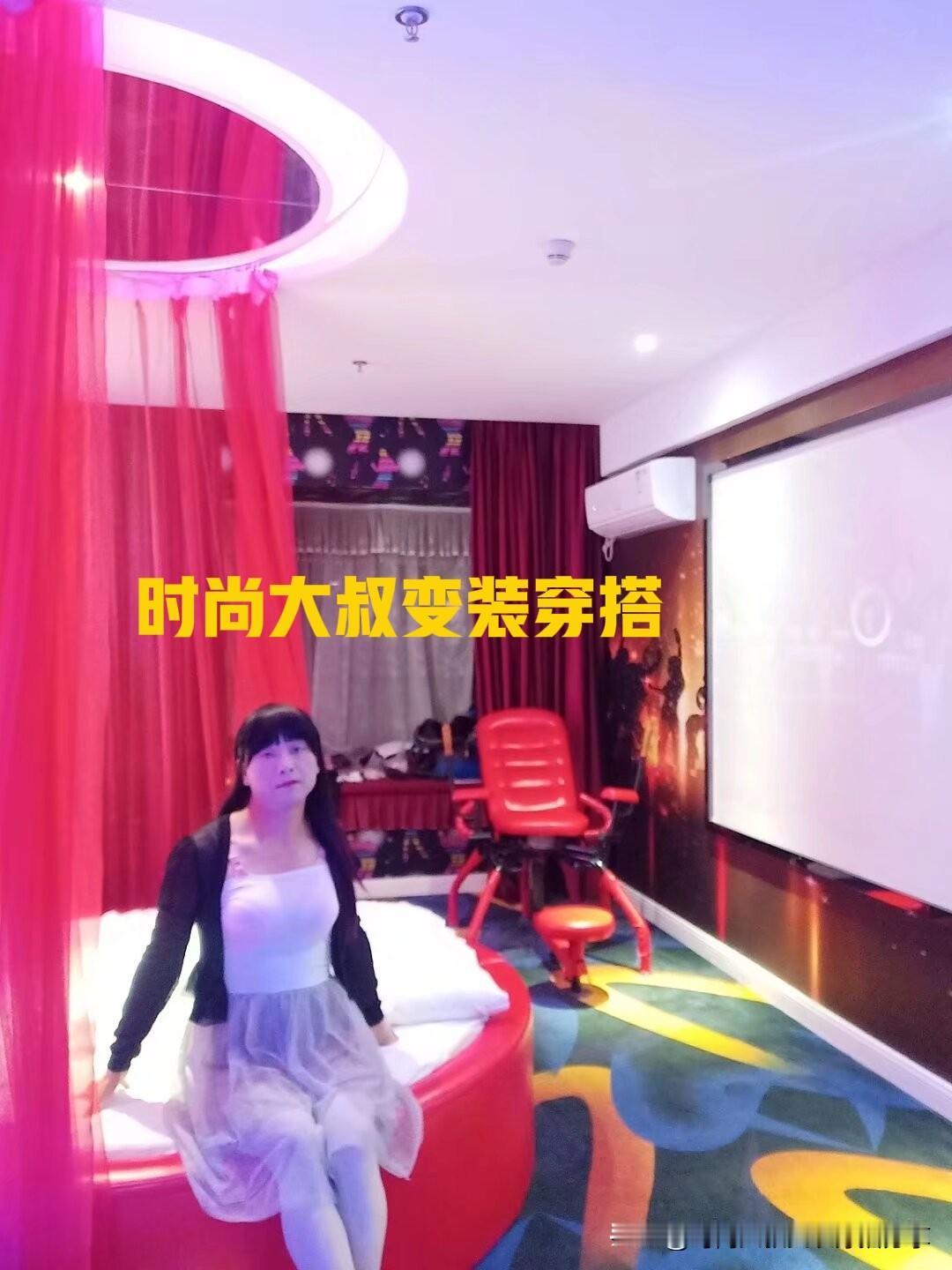 2019年大叔酒店变装照片分享！
这是大叔2019年在武汉旅游的时候拍的变装照片