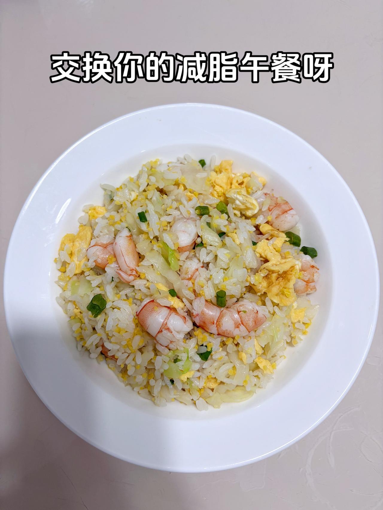 自律减脂健康餐，目标95斤，加油
今日减脂午餐：虾仁蛋炒饭