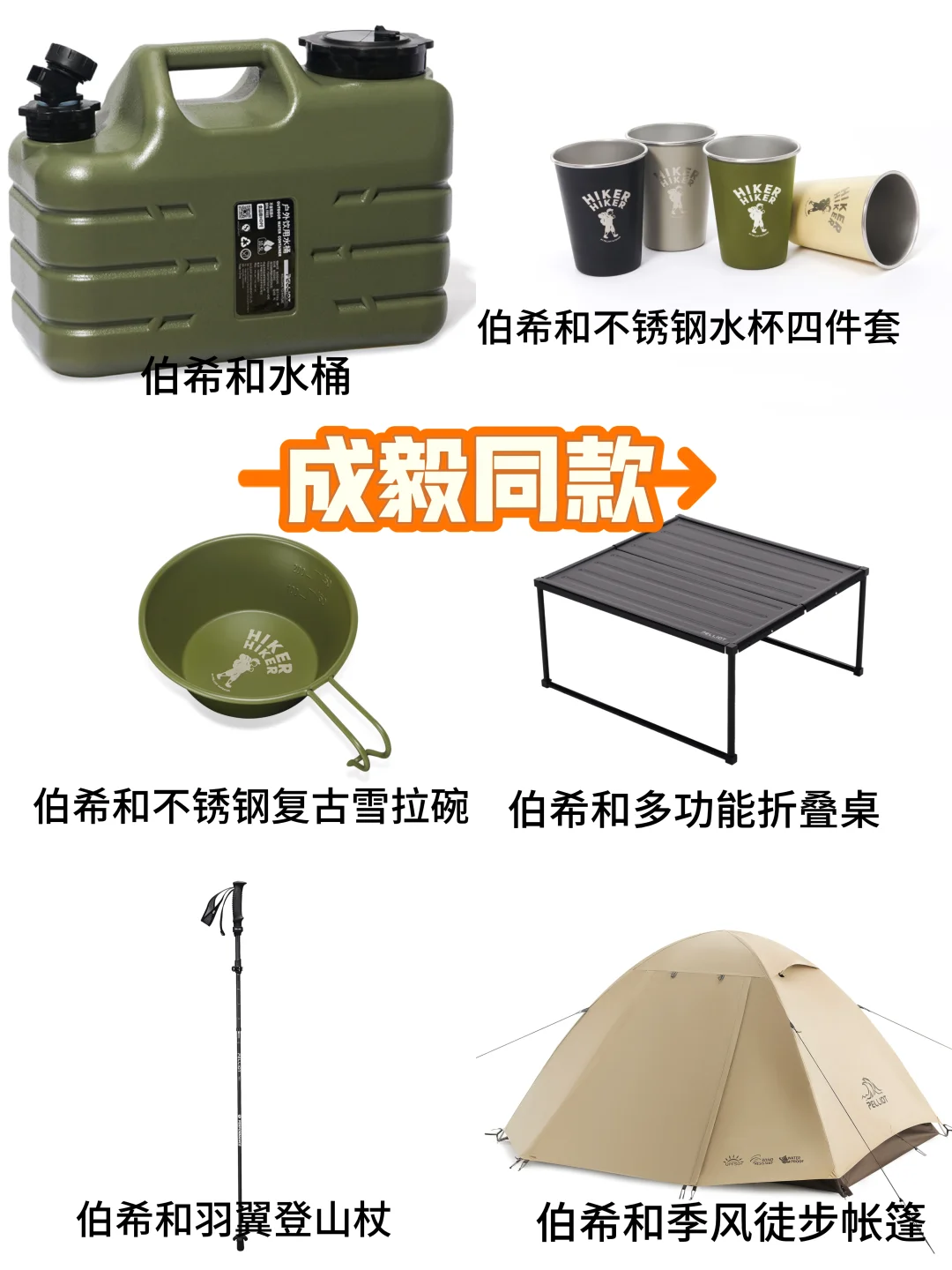 我用的露营装备成毅也在用啦～