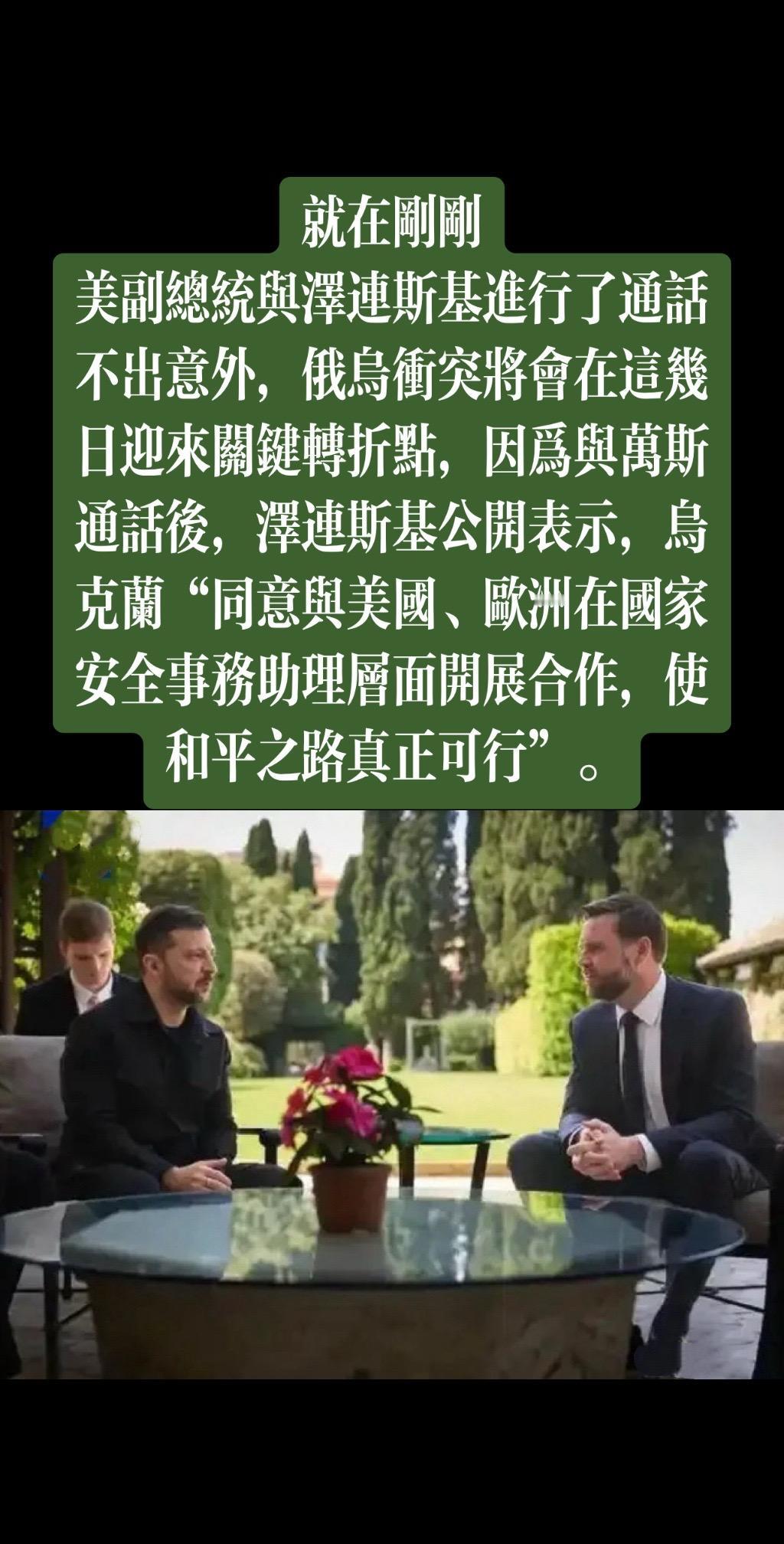 就在刚刚
美副总统与泽连斯基进行了通话
不出意外，俄乌冲突将会在这几日迎来关键转