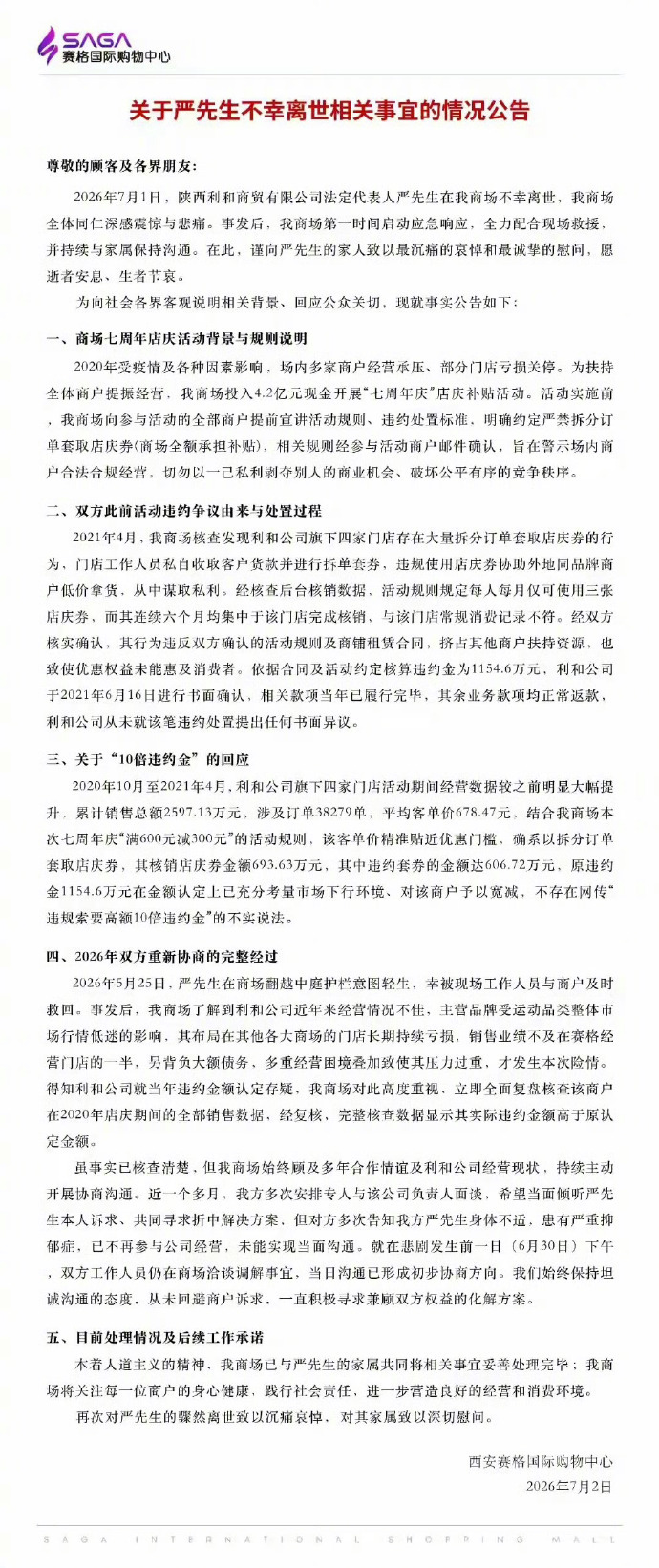 【#西安赛格回应与坠楼者纠纷详情#】#西安赛格通报一商户负责人坠亡# 7月2日，