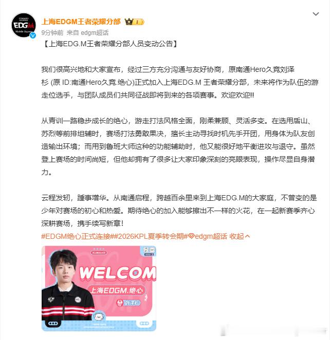 原Hero久竞绝心转会至上海EDGMEDGM绝心正式连接2026KPL夏季转会期