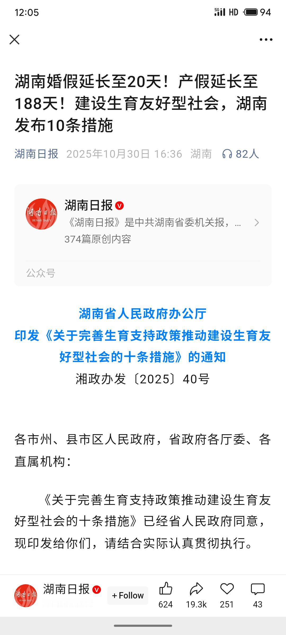 湖南省出台十条措施，构建从婚恋到教育的全链条生育支持体系。内容包括：鼓励延长婚假