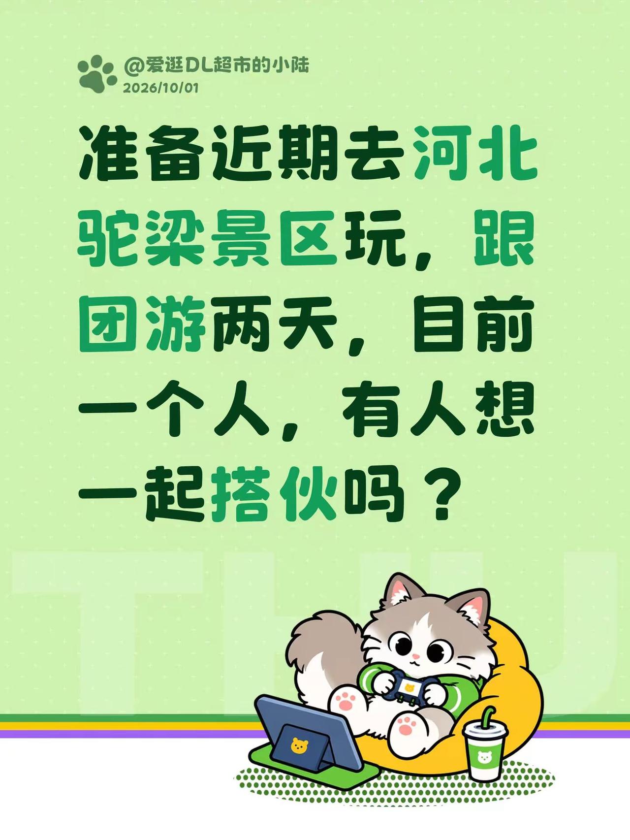 准备近期去河北驼梁景区玩，跟团游两天，目前一个人，有人想一起搭伙吗？
