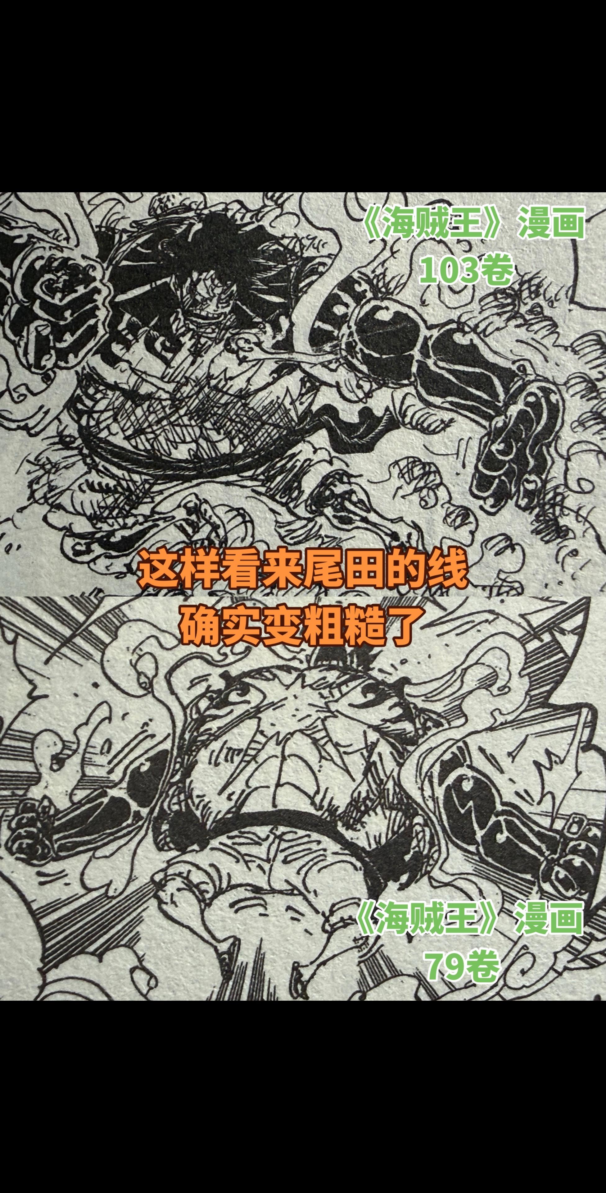 关于尾田后期的用线变粗糙了。首先我并不认为轻松的用线和为了画面的氛围感...