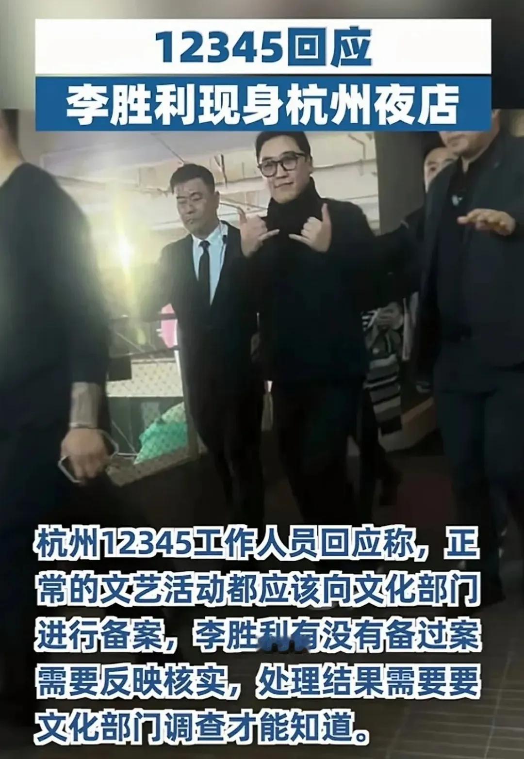 哈哈哈，李失败现身杭州夜店，结果被网友投诉到12345。

韩国明星垮台，有中国