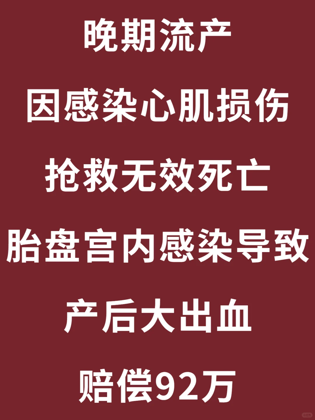 妻子晚期流产大出血死亡，孩子老婆都没了