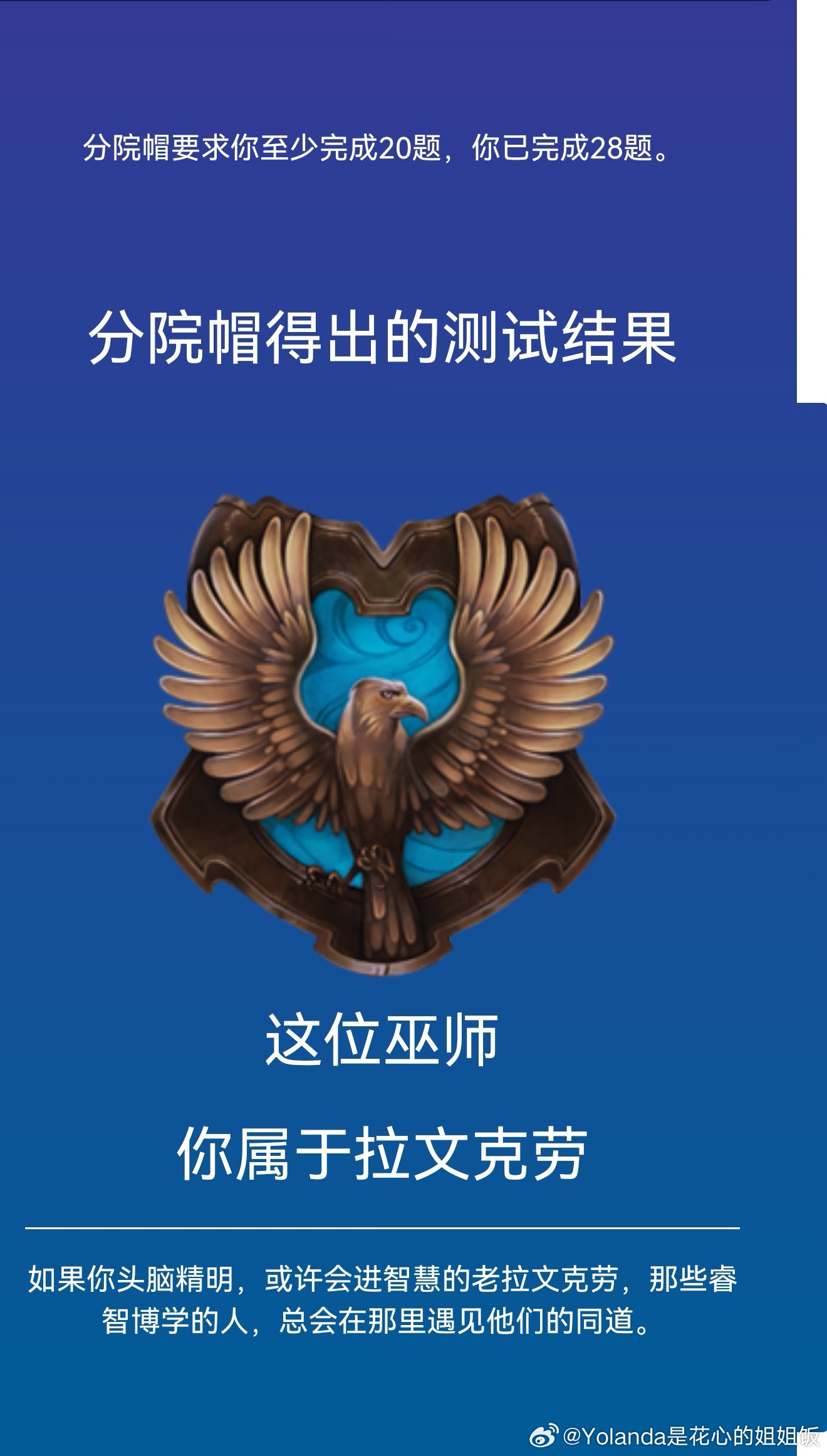 刚刚又测了一遍，还是Ravenclaw没变！智慧充满了我的大脑～