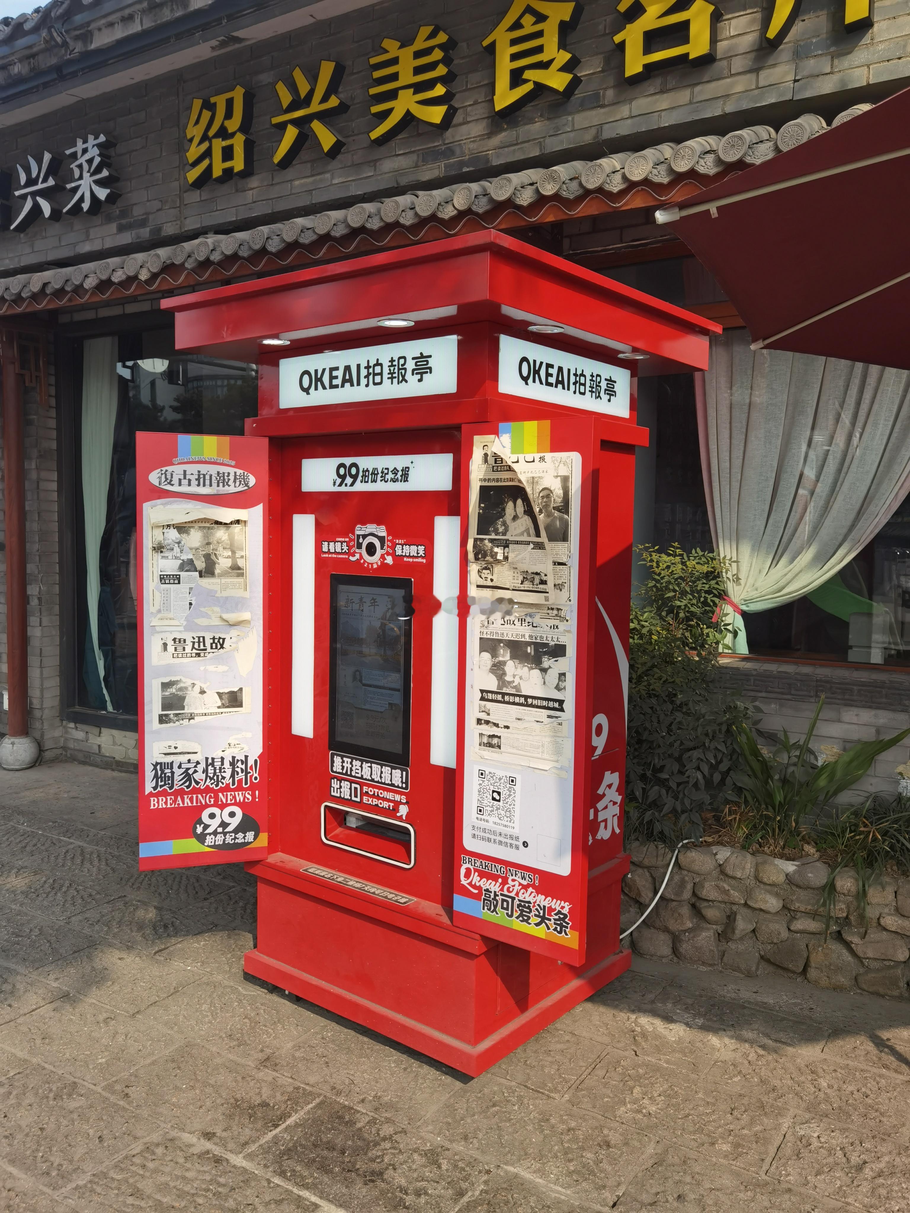 现在全国各地景区都有这种“速成照片报”。这些都是商业奇才想出来的项目。 绍兴·鲁