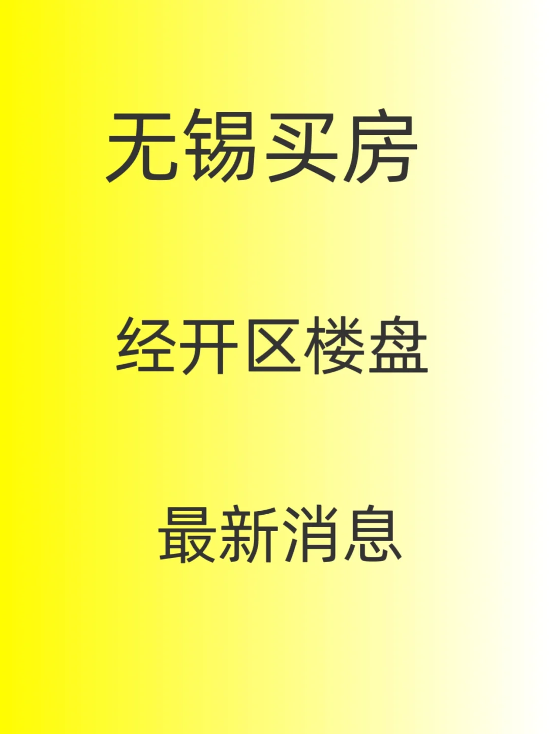 5🈷️无锡经开区楼盘最新消息！