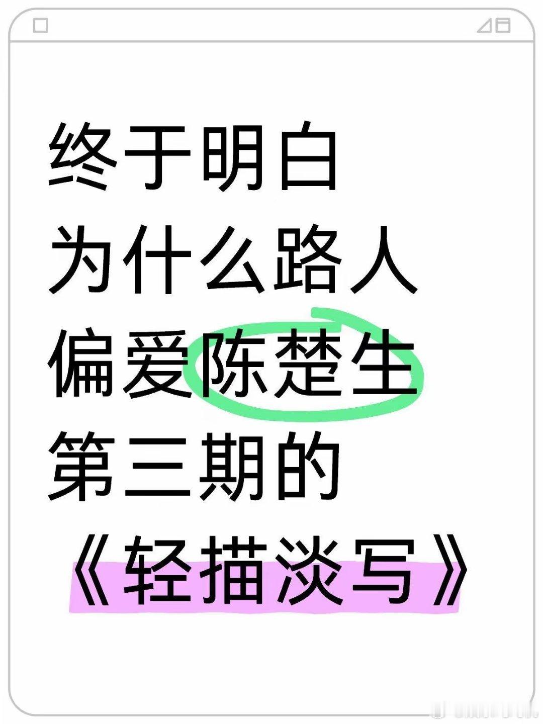 想明白了为什么路人偏爱陈楚生《轻描淡写》​楚生在歌手舞台上已经演唱了三首《将进酒