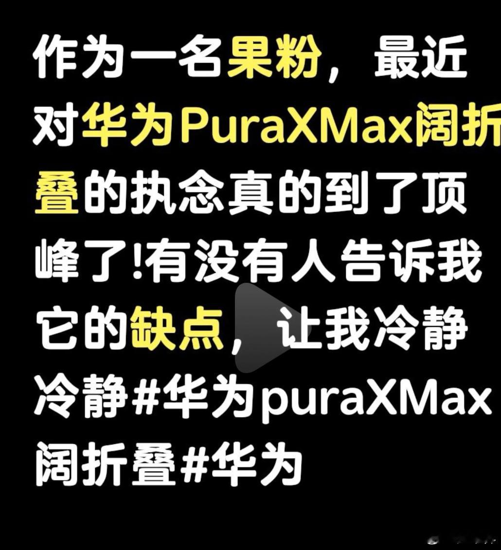 网友：作为一名果粉，最近对华为PuraXMax阔折叠的执念真的到了顶峰了！有没有