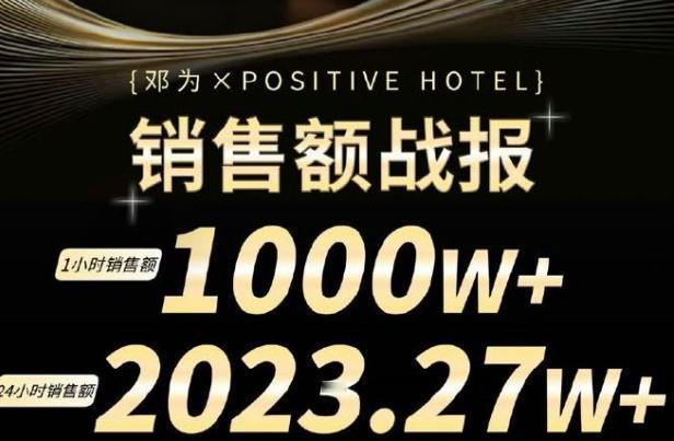 邓为代言的POSITIVE销量24小时2023.27W，很多人都不知道这是个什么