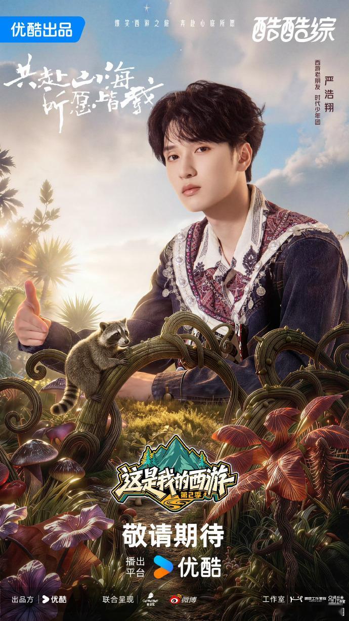 时代少年团这是我的西游2官宣图 救命！时代少年团《这是我的西游2》官宣海报杀疯了