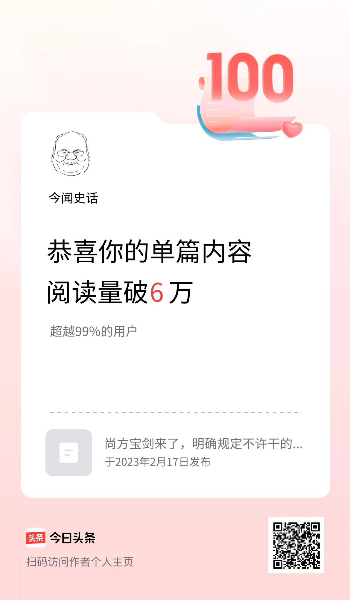 单篇内容获得阅读量破6万啦！