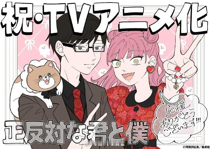 根据阿賀沢紅茶原作漫画改编，《正相反的你与我/相反的你和我》宣布TV动画化，该作