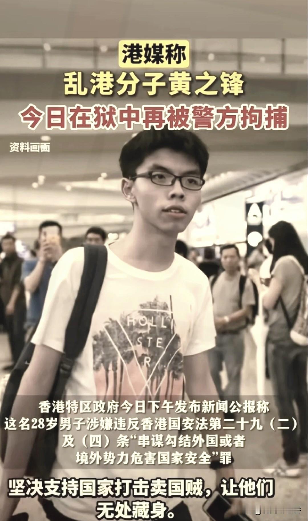 重磅！
狱中再遭加控重罪 
黄之锋或面临终身监禁…
 
乱港分子黄之锋的司法程序