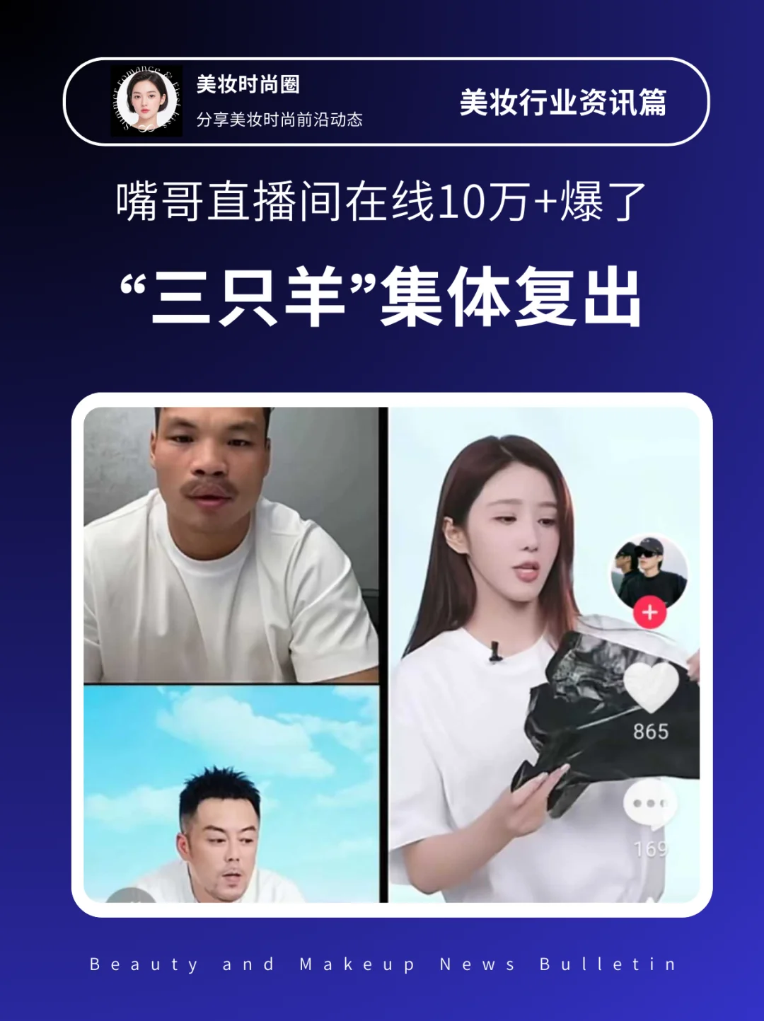 三只羊集体复出