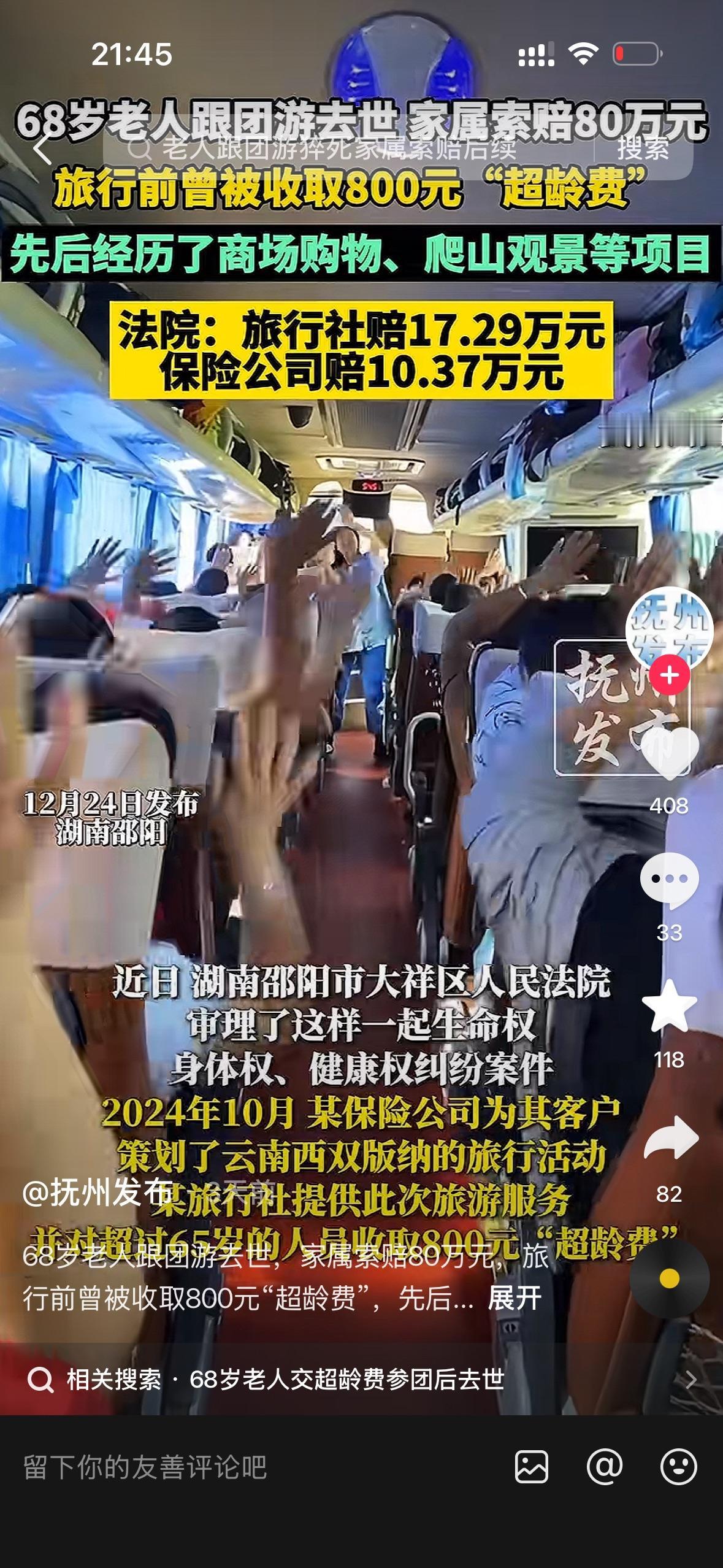 湖南68岁老人交800元“超龄费”跟团游猝死 家属索赔80万 法院这样判！

（