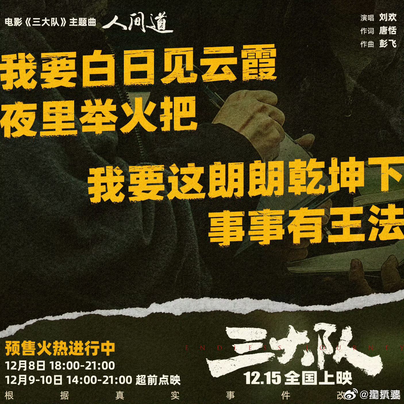 #刘欢献唱三大队主题曲人间道#天哪，被刘欢老师为《三大队》演唱的主题曲《人间道》