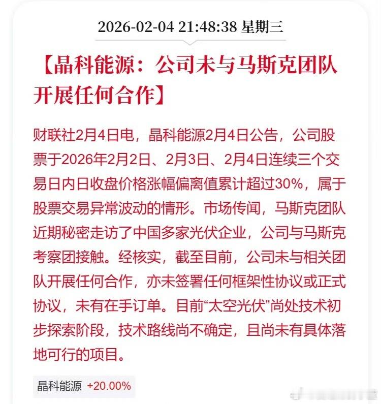 晶科能源：公司未与马斯克团队开展任何合作。20cm涨停你说没合作？ 