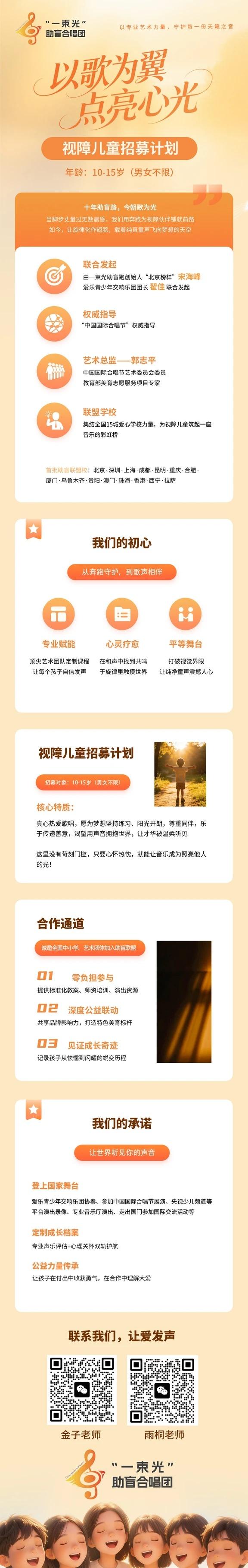 一束光助盲合唱团，视障儿童招募计划
一束光助盲合唱团，视障儿童招募计划。
集结全