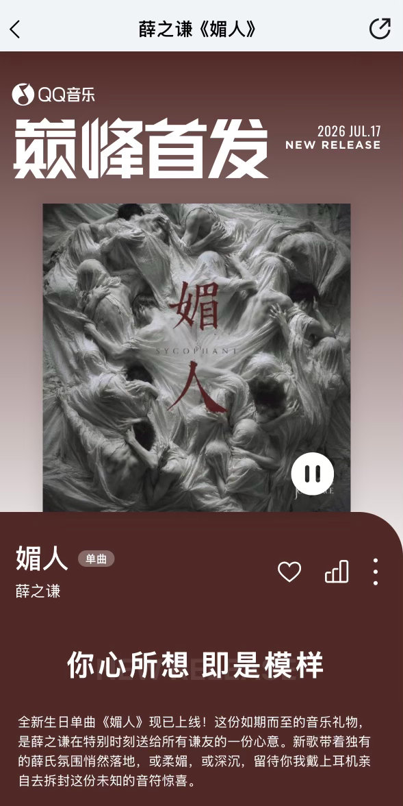 薛之谦新歌媚人生日快乐🎂🎂🎂