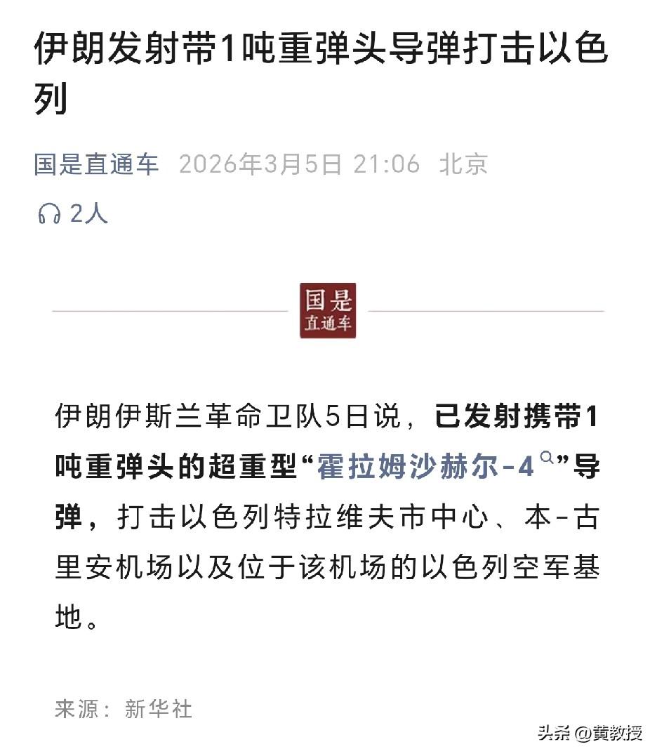 伊朗伊斯兰革命卫队5日说
已发射携带1吨重弹头的超重型“霍拉姆沙赫尔-4”导弹，