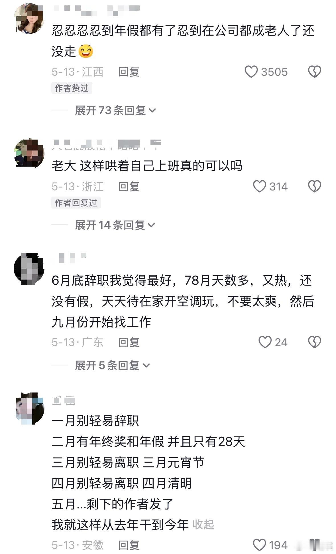 五月份不要轻易离职 有人建议3月离职，7月找工作，四五六这3个月天气凉快，旅游淡