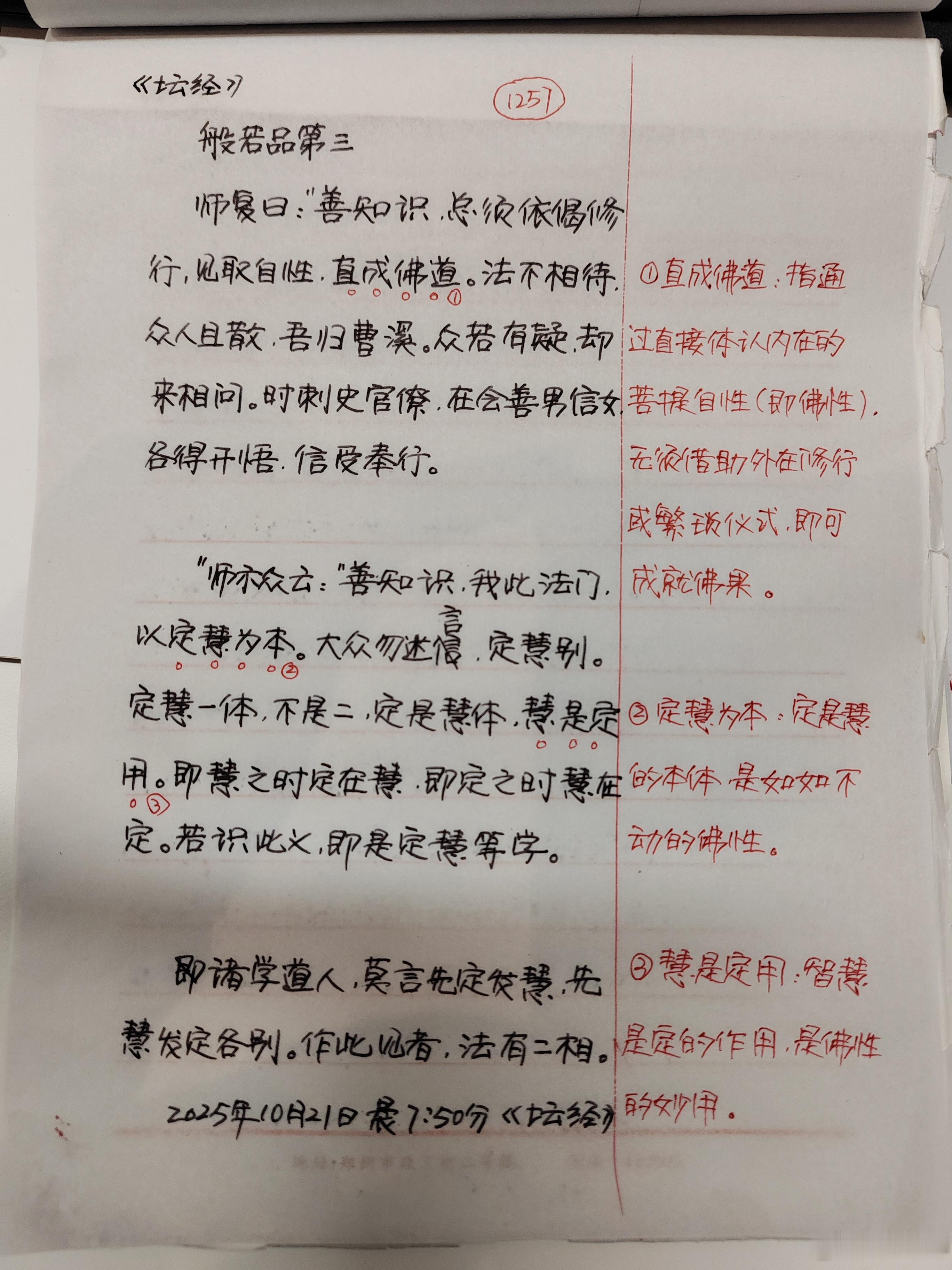 【抄书打卡第1257天:《六祖坛经》原文+译文】疑问品第三使君，但行十善，何须更