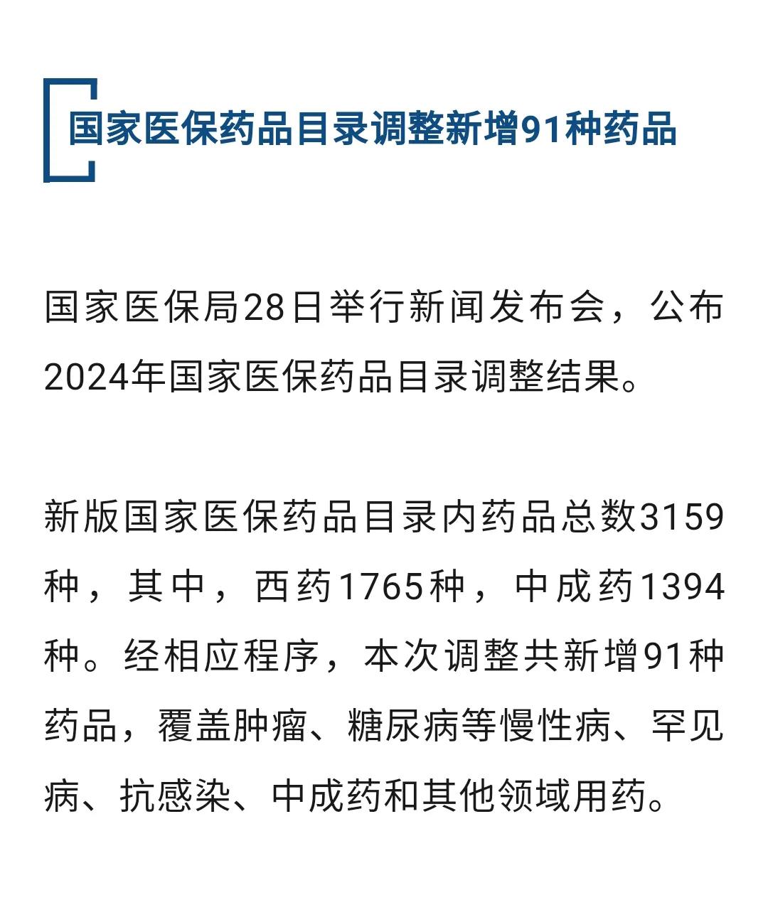 快讯：新增91种药品！新版国家医保药品目录公布。