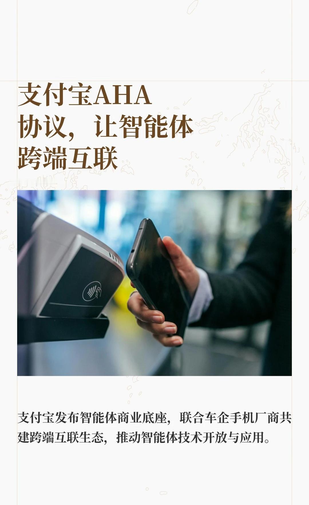 支付宝AHA协议，让智能体跨端互联
支付宝发布全栈智能体商业底座，推出AHA协议