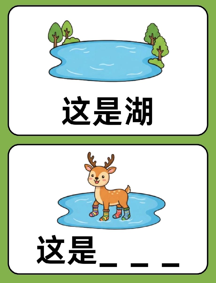  全网挑战！“湖”加上穿袜子的鹿，这字你能猜到吗？敢把答案打在评论区吗？