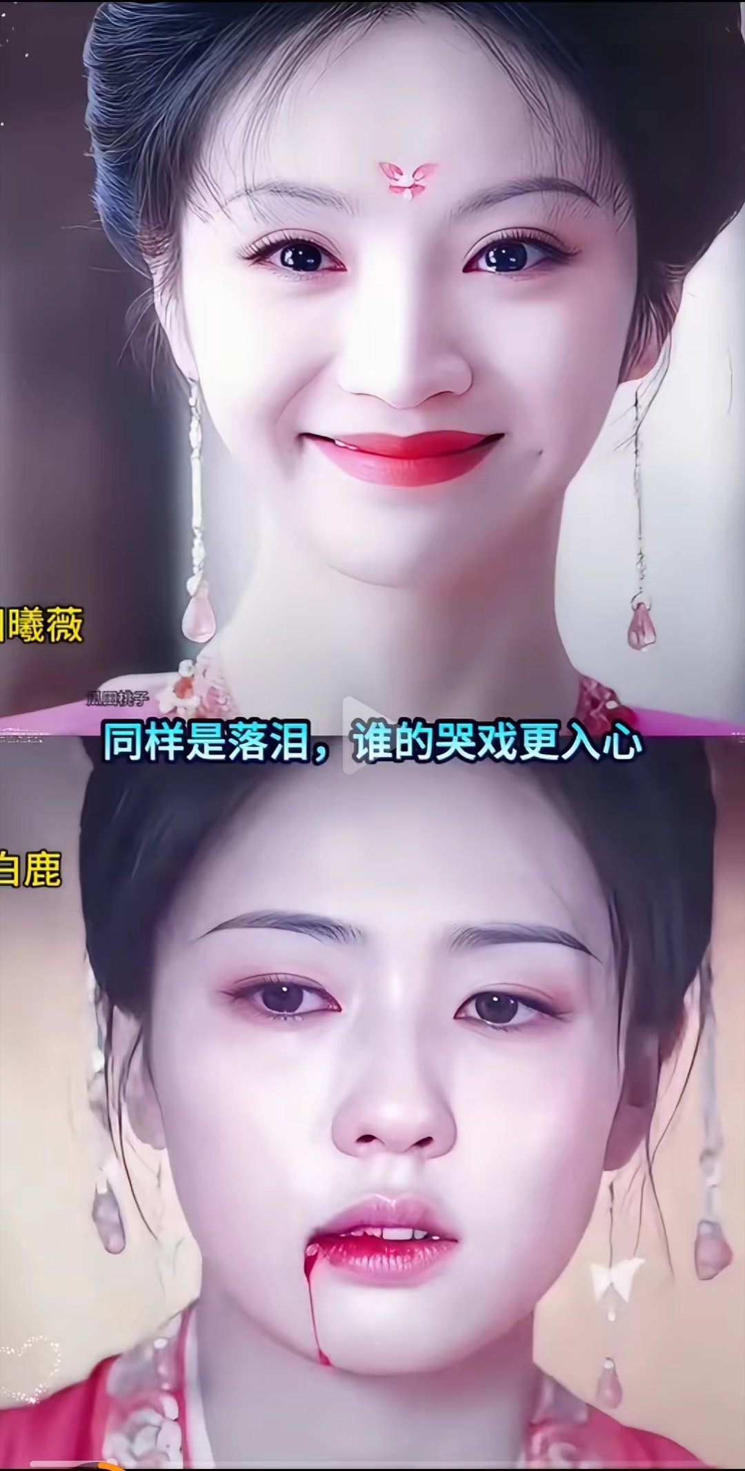 田曦薇和白鹿谁的演技更胜一筹？对比一下两人的哭戏就知道了！田曦薇哭戏虽然脸部没有