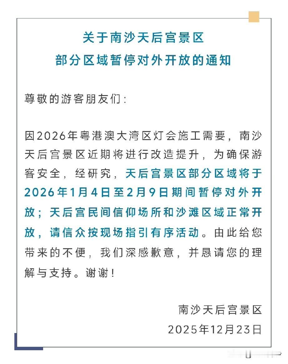 【来了来了！大角山滨海公园闭园通知来了！】有关部门发出通知，因2026年粤港澳大