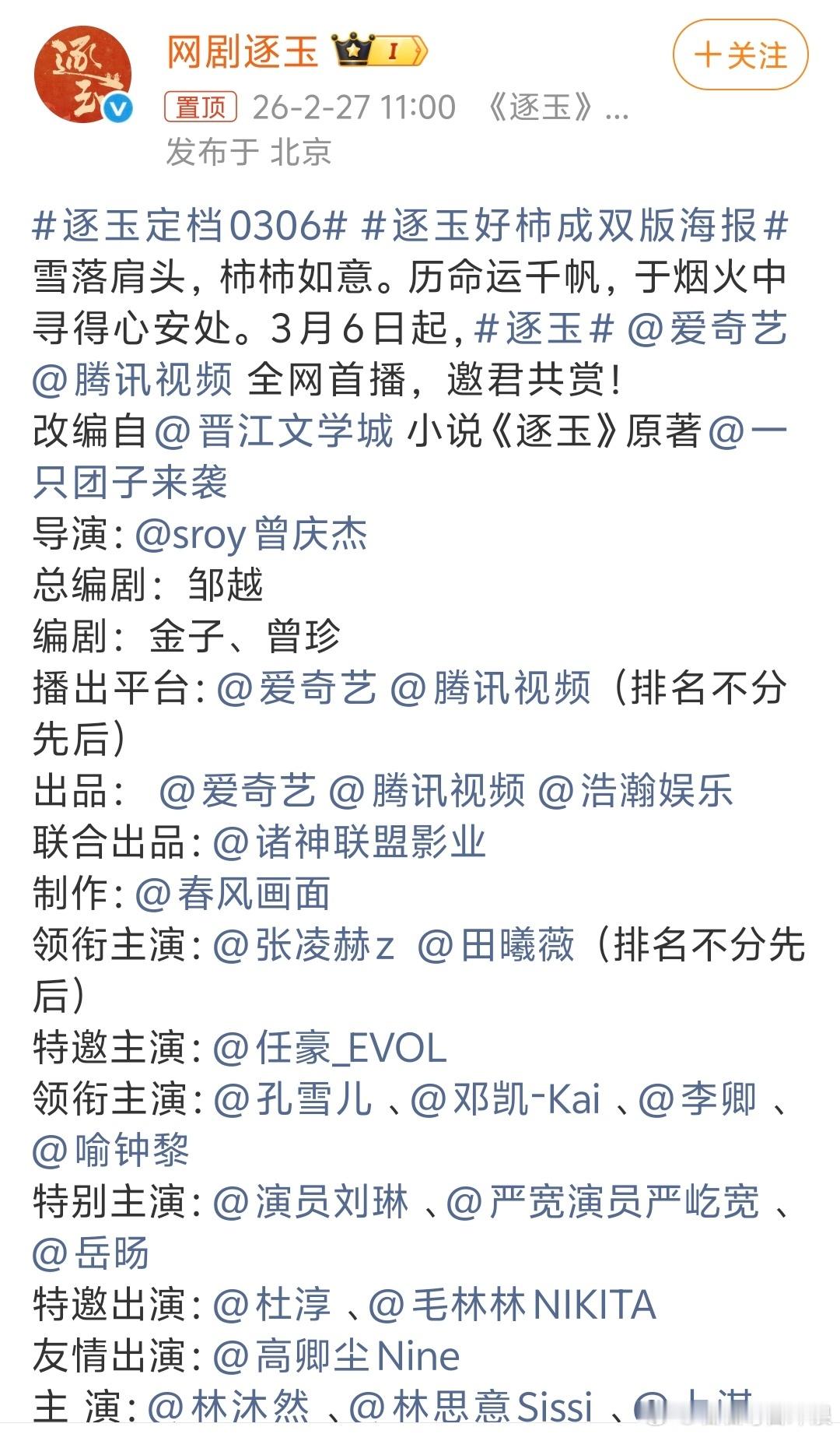 张凌赫、田曦薇《逐玉》定档3月6日，无数人看好的这部剧要来了。 