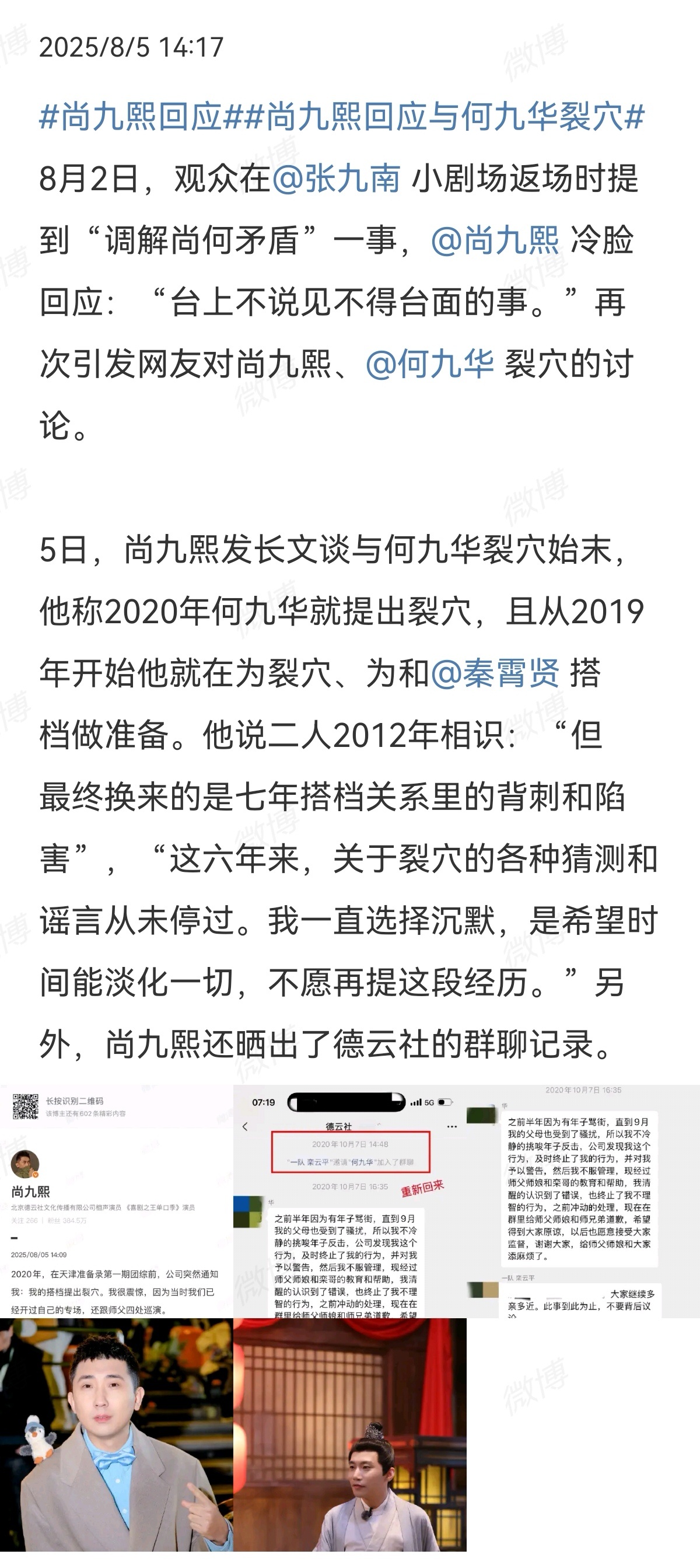 尚九熙回应德云社尚九熙发文讲为什么和搭档何九华裂穴（解散） ​​​