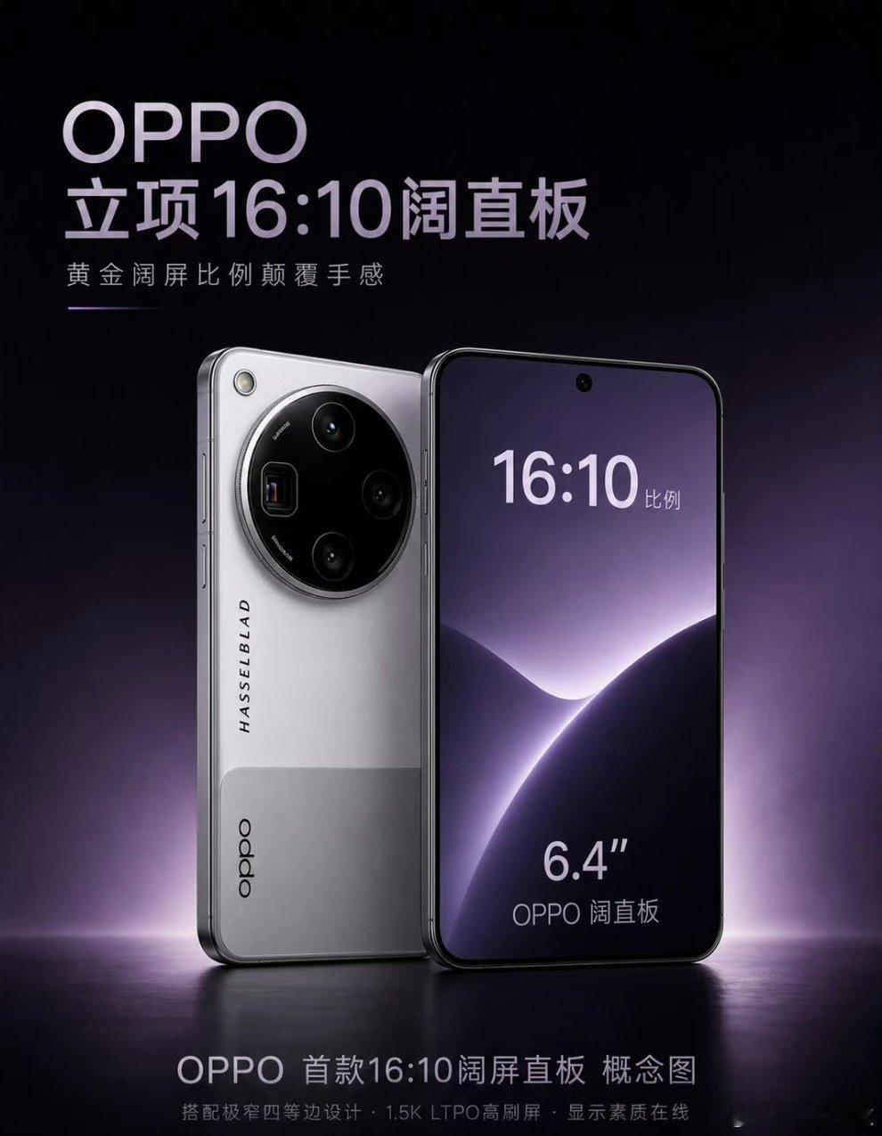 OPPO阔直屏手机马上来了，旗舰芯片，哈苏影像，增距套装，还有超强的续航，大家期