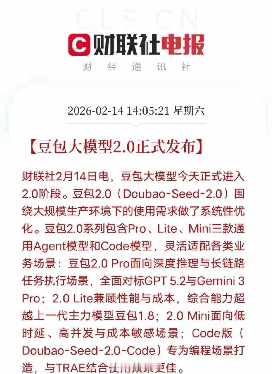 2026年2月14日，豆包大模型2.0（Doubao-Seed-2.0）正式发布