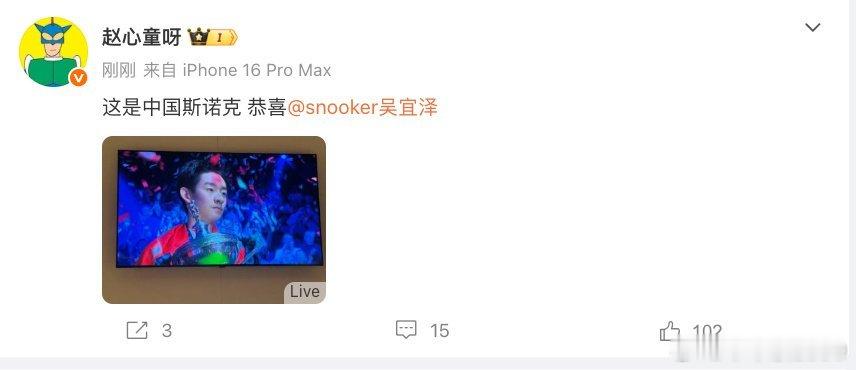 吴宜泽夺世锦赛冠军一人一句祝贺吴宜泽。赵心童恭喜吴宜泽 “这是中国斯诺克 。”丁