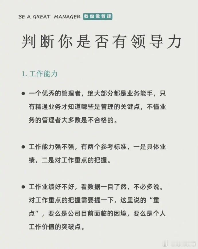 老板从哪些方面一眼看出你的领导力 ​ ​​​
