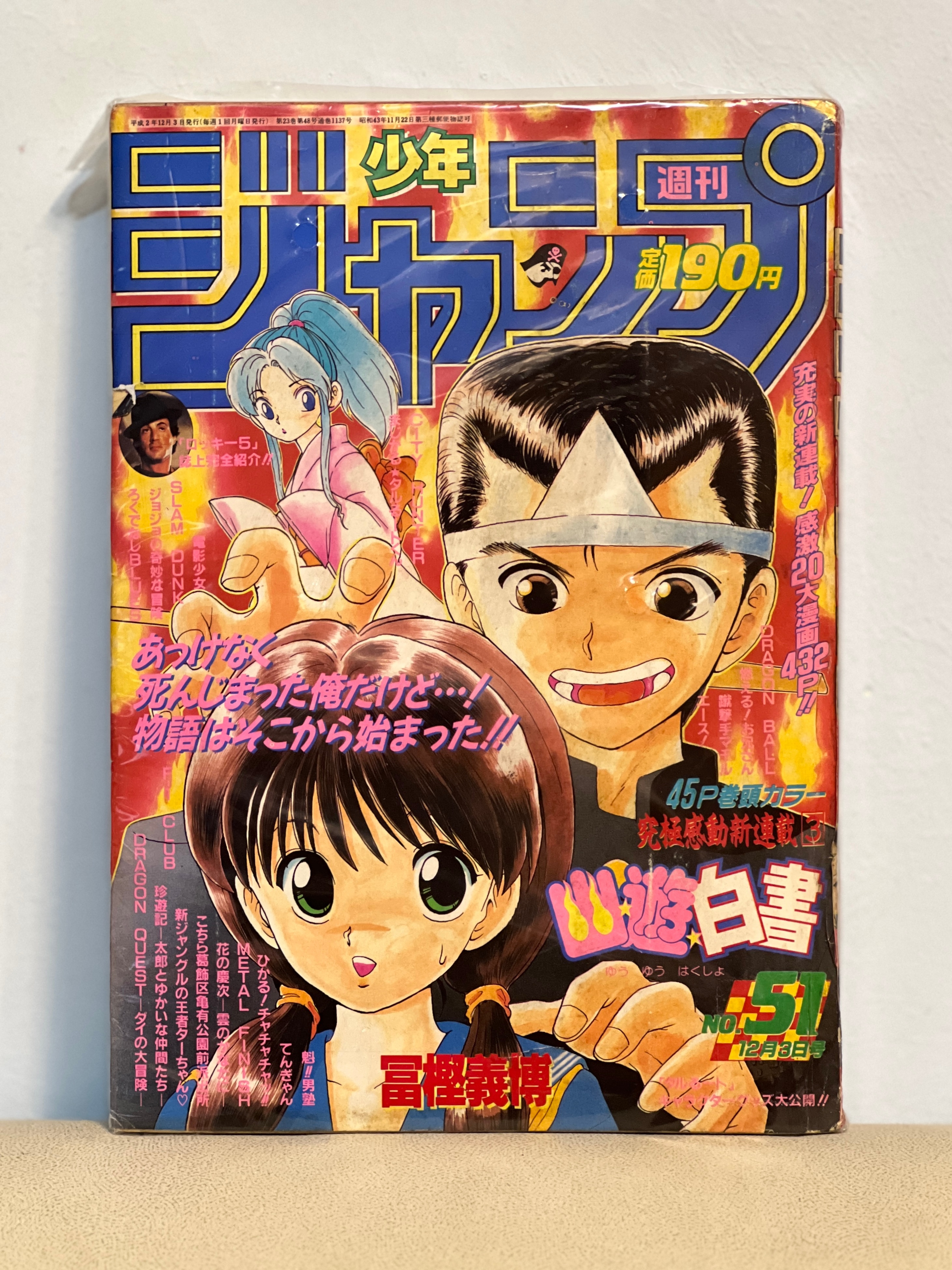 周刊少年jump1990年51期——幽游白书揭刊号白金三巨头揭刊合影打卡📸龙珠
