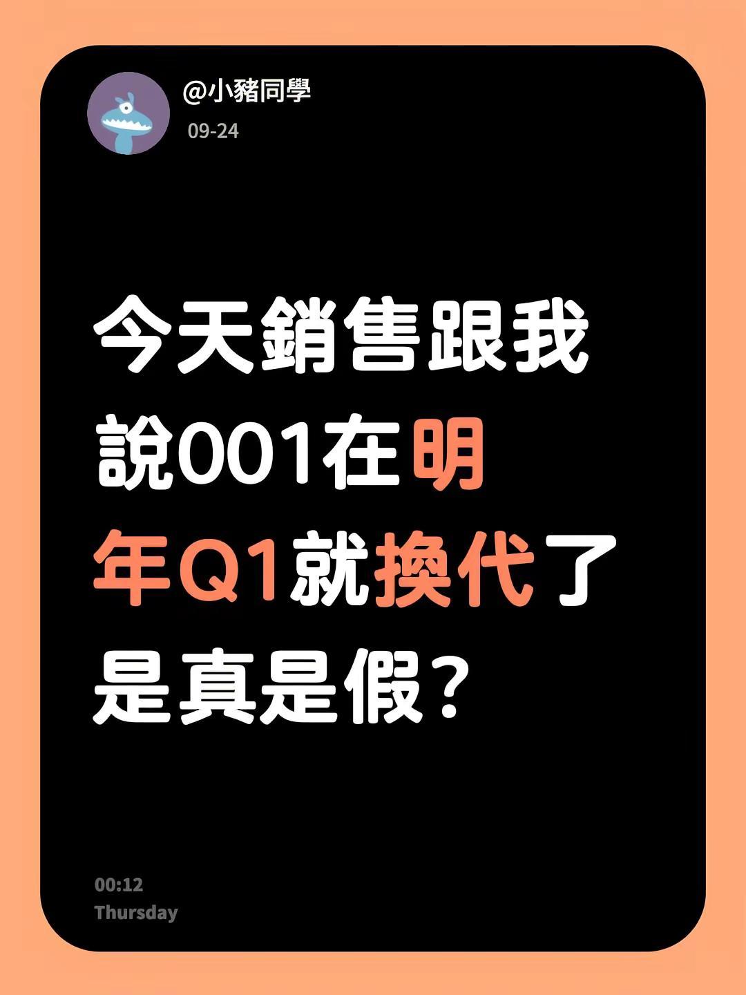 今天銷售跟我說001在明年Q1就換代了 是真是假？
