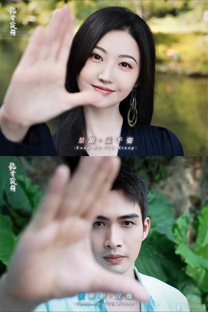 张彬彬景甜还是白月光CP对味网剧龙骨焚箱 放肆藤你之后终于等来二搭，这对抗路双强