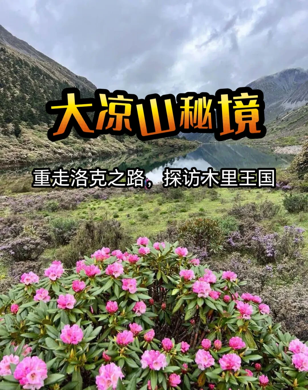 🗻徒步秘境大凉山 📆5月23-30，凉山州杜鹃花开的最美季节， ?...