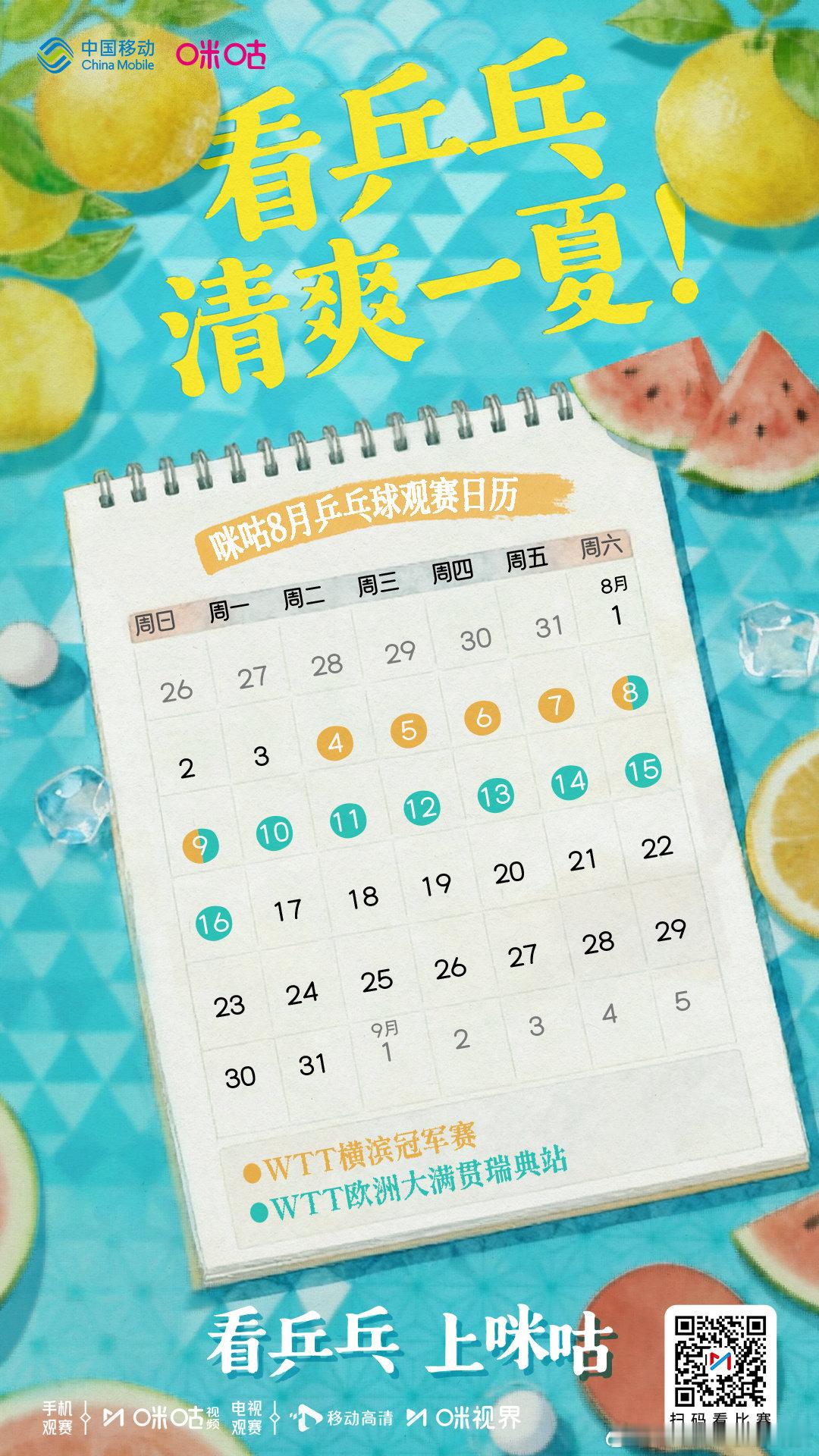 ☀️ 咪咕8️⃣月乒乓球观赛日历🏓 横滨冠军赛、瑞典大满贯接力开打📣 看乒乓