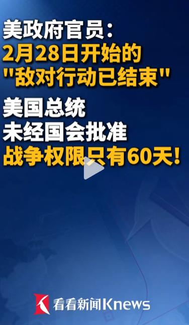 美国高层放话，海外军事对峙已经结束！很多人只看到表面这句话，没注意到关键——总统