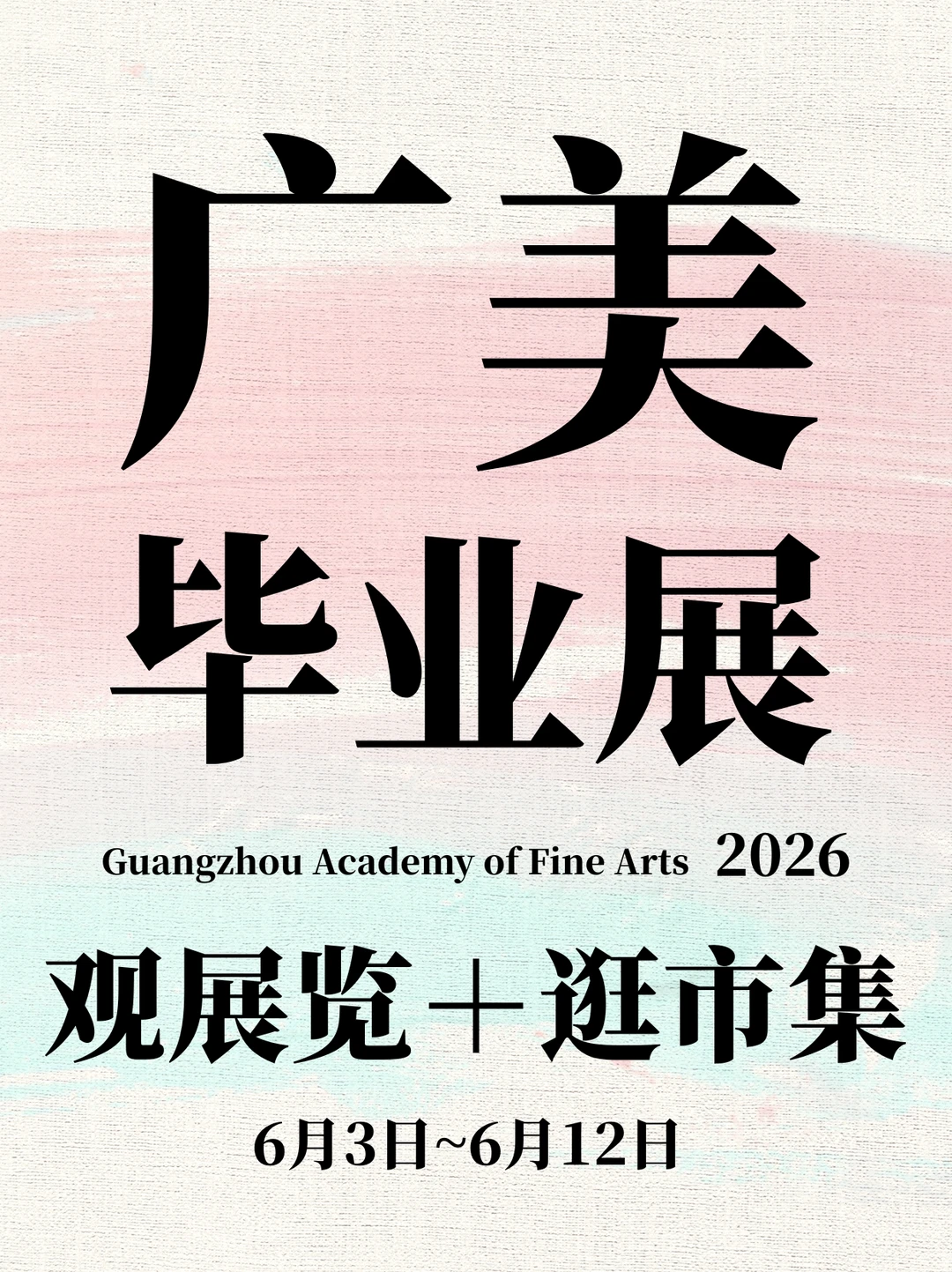 广州周末封神！广美毕业展 + 市集连逛 2 天