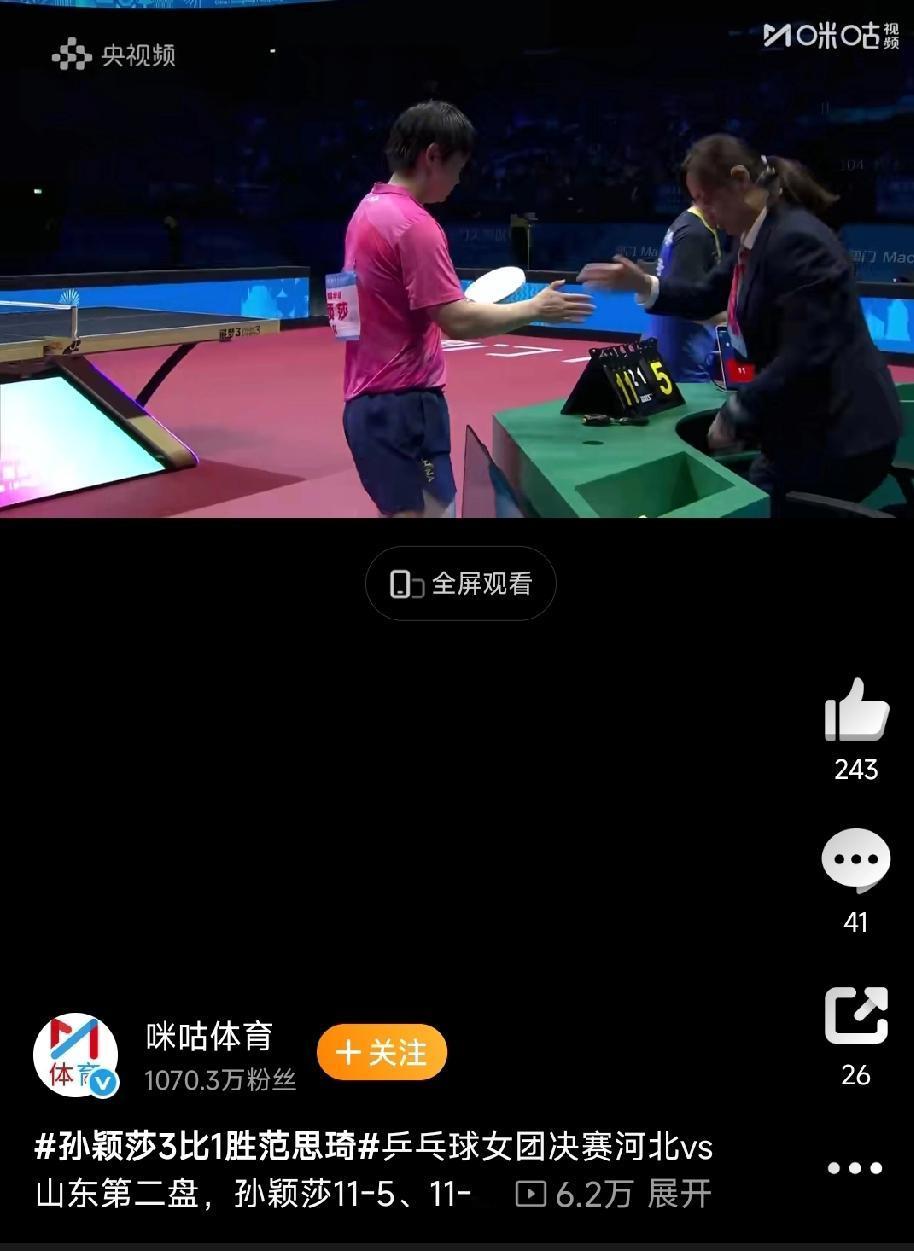 乒乓球女团决赛里河北队和山东队这场惊心动魄的对决。特别是第二盘孙颖莎与范思琦的较