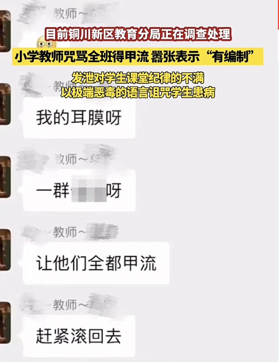 现在教师辱骂学生的事时有发生，真让人愤怒。就像铜川高新实验学校的一年级音乐老师，